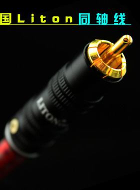 美国 LITON 立顿 发烧级75Ω同轴线低音炮线镀银音频信号线音频线