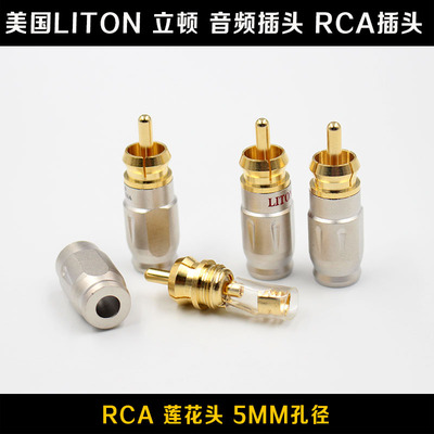 美国LITON 立顿 音频插头 RCA插头 汽车音频线插头 小孔5mm线材