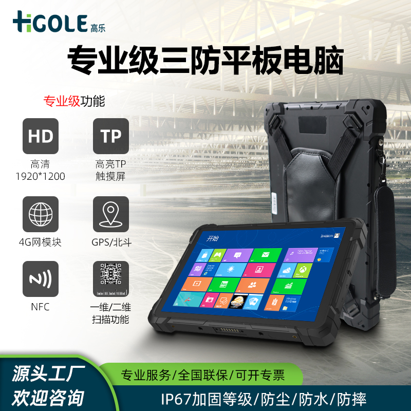 嗨高乐8/10寸工业三防平板电脑win10防摔防水防尘安卓pad可定制款