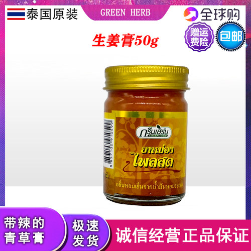 泰国GREEN HERB姜黄香脂草药膏 扭伤腰痛肩膀疼痛按摩 刮痧膏50g