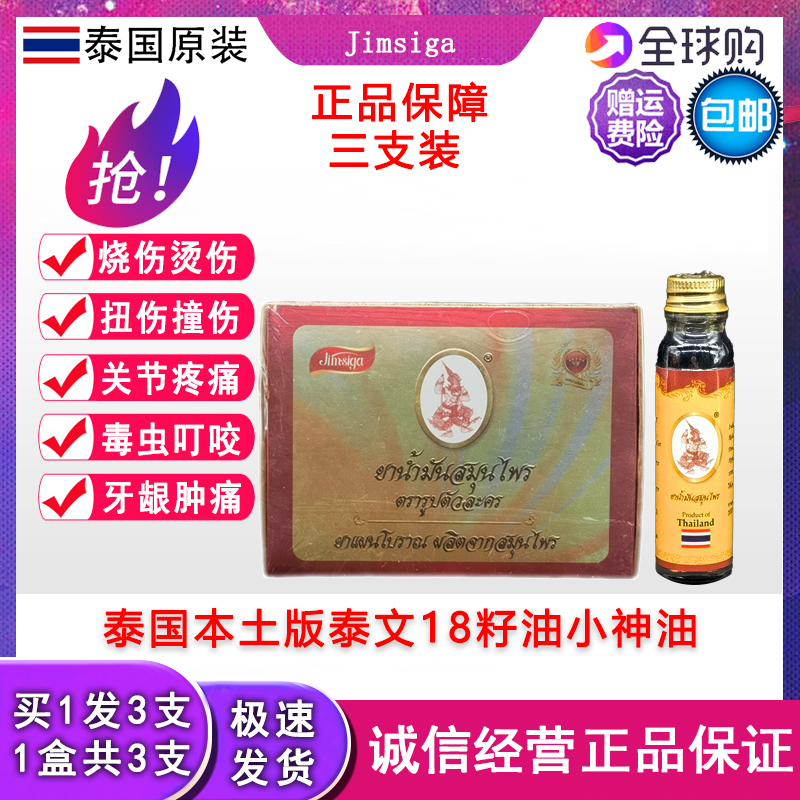 泰国本土泰文十八籽油正品18籽油小神油刀伤防暑牙痛1盒3支包邮