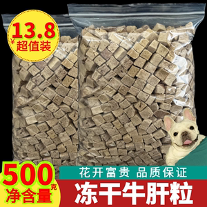 宠物零食冻干牛肝粒500g磨牙棒大中小型犬泰迪金毛训练奖励牛肉干