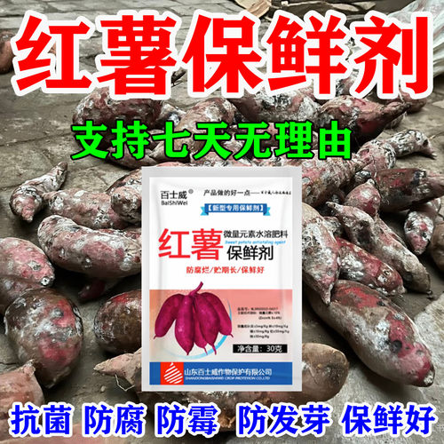 红薯保鲜剂地瓜紫薯生姜土豆药材人参甘蔗保鲜防腐防斑点防烂果