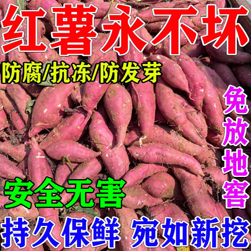 红薯保鲜剂地瓜保鲜生姜土豆药材人参甘蔗保鲜防腐防斑点防烂果