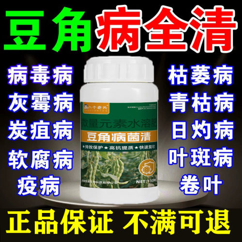 微生物菌剂豆角病菌清锈病专用治炭疽叶斑疫病枯萎白粉根腐病肥料