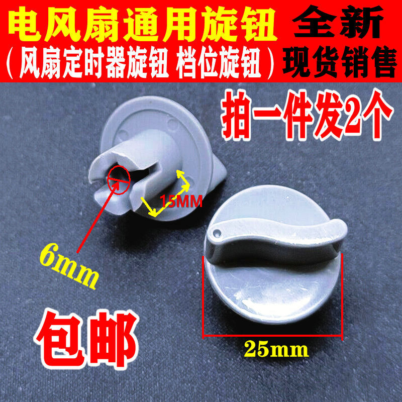 电风扇旋钮配件鸿运扇台扇壁扇通用定时器旋钮电风扇档位开关旋钮