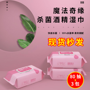 魔法奇缘75%酒精消毒湿巾除菌消毒湿巾疫情消毒80抽*3包大包