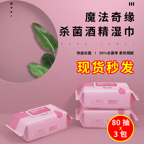 75%酒精湿巾除菌消毒湿巾80抽