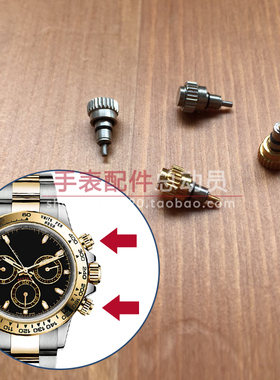 螺丝按钮 按键适配Rolex劳力士Daytona宇宙计型迪通拿机械仿手表