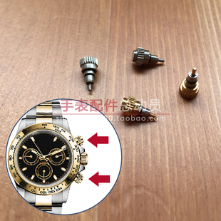 螺丝按钮 按键适配Rolex劳力士Daytona宇宙计型迪通拿机械仿手表