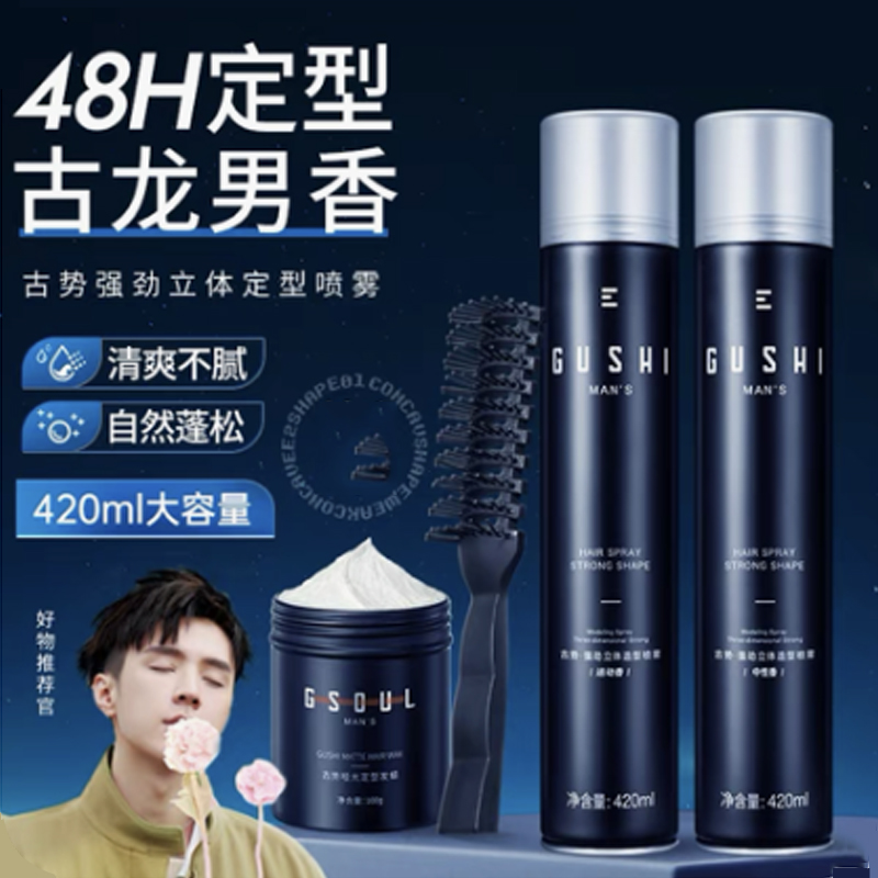 古势旗舰店同款持久定型喷雾发胶