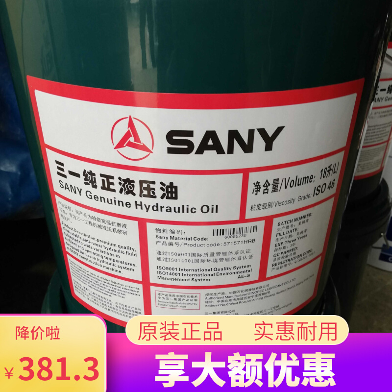 厂销厂促原厂三一重工46号长效抗磨液压油工程挖土机泵浦车吊车柴