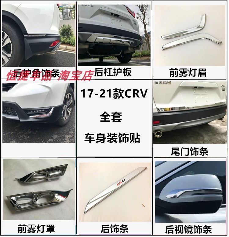 17-19款CRV前雾灯饰条 车身/车窗饰条/门槛