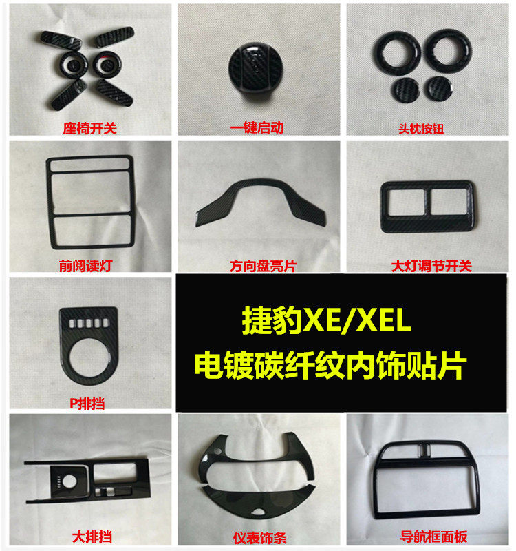 专用捷豹XEL内饰改装碳纤纹捷豹fpace装饰XFL中控排挡F-PACE配件