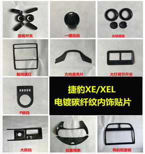 专用捷豹XEL内饰改装碳纤纹捷豹fpace装饰XFL中控排挡F-PACE配件