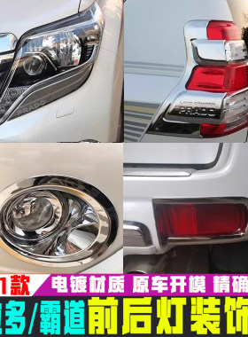 用于10-21款普拉多丰田前后雾灯罩霸道大灯眉尾灯框罩装饰条改装