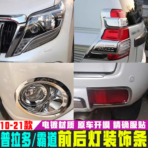 用于10-21款普拉多丰田前后雾灯罩霸道大灯眉尾灯框罩装饰条改装