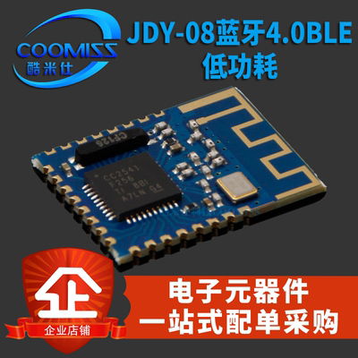 JDY08蓝牙4.0BLE低功耗CC2541主