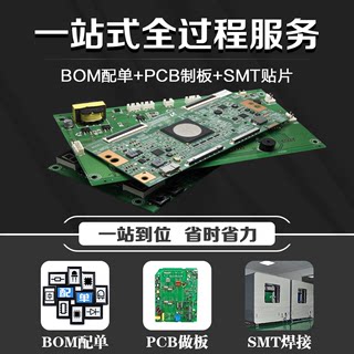 pcb打样抄板解密smt贴片加工电路板钢网焊接PCBA制板电子元件配单