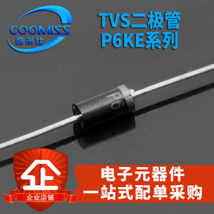 直插 TVS瞬态抑制二极管单向导通 P6KE6.8A/P6KE15A DO-15 10个