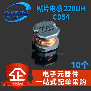 贴片电感CD54 220UH 5D28 丝印221 6*6*3 屏蔽功率电感 (10个)
