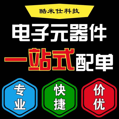 电子元器件配单芯片元件一站式BO