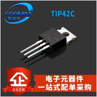 达林顿管 TIP42C三极管直插6A 100V TO220晶体功放功率三极管大全