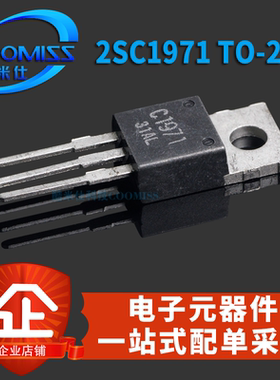 MOS场效应管2SC1971 TO-220 直插 三极管 集成电路IC 芯片
