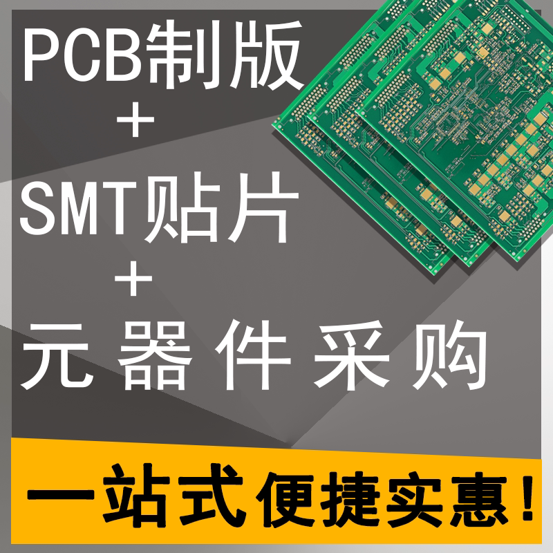 SMT贴片加工钢网PCB制板打样抄板焊接电路板定做打板单双面铝基板