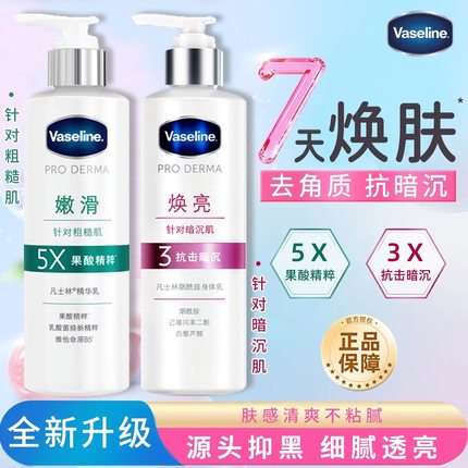 Vaseline凡士林果酸身体乳345号烟酰胺保湿紧致滋润提亮补水去鸡