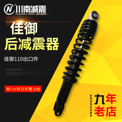 川南减震佳御110e影裂行避震器