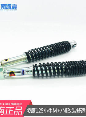 川南摩托踏板电动车孔距32cmM+N1改装舒适型凌鹰小牛后减震避震器