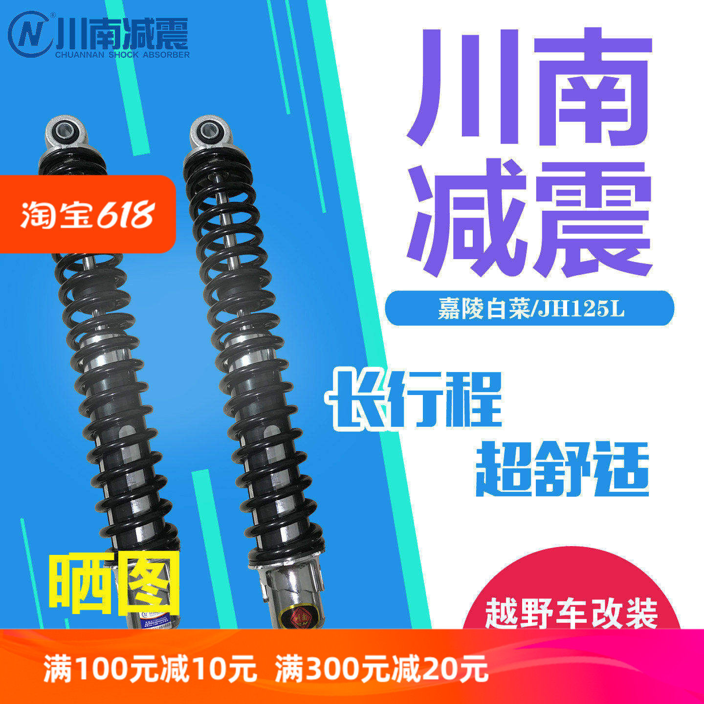 川南嘉陵越野摩托车白菜/ZS125GY骠骑大脚怪舒适电摩改装后减震器