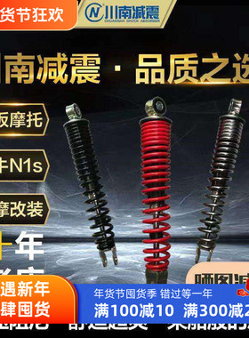 川南PCX125踏板摩托150la电动车小牛N1sM+舒适液压后减震器避震器