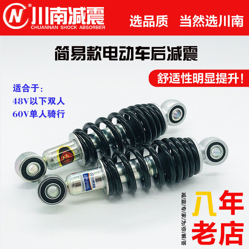 川南办事处带防伪码短孔距18cm简易款电动车/电动自行车后减震器