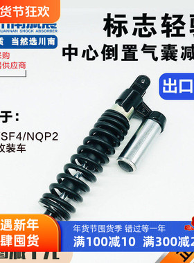 川南踏板摩托车轻骑标致SF3 SF4气囊气瓶改装29cm后减震避震器/支