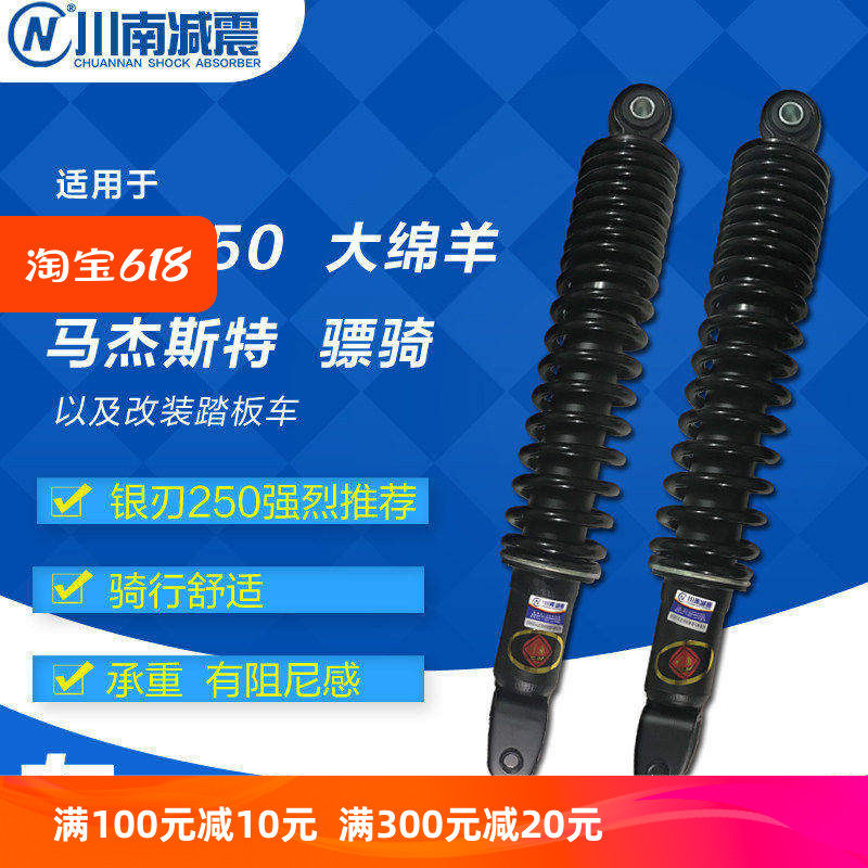 川南减震器骠骑双电银刃250马杰施特250大绵羊后减震器孔距34.5cm