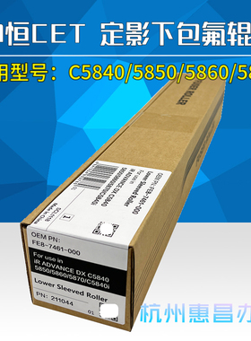 中恒CET适用佳能C5840 C5850 5860 5870 6860i 6870定影下辊压辊
