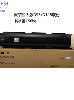 原装亚太版 富士施乐D95 D110 D125 大风神粉盒墨粉碳粉正品
