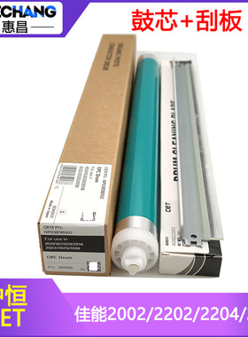 中恒CET佳能IR2002G 2202 2004L 2204N 2206i鼓芯G59单鼓硒鼓刮板