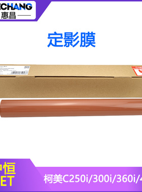 中恒CET柯美C250i/450i定影膜美能达C300i/360i/550i/650i加热带
