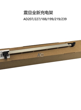 震旦AD207 227 208 238 248 199 219 239 188e充电架 充电组件