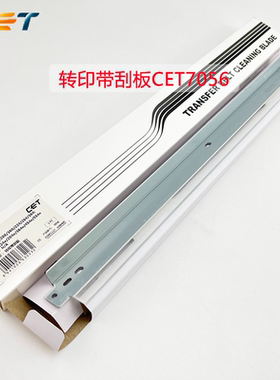 中恒CET柯美C250i C300i C360i C450i C550i C650i 转印带刮板