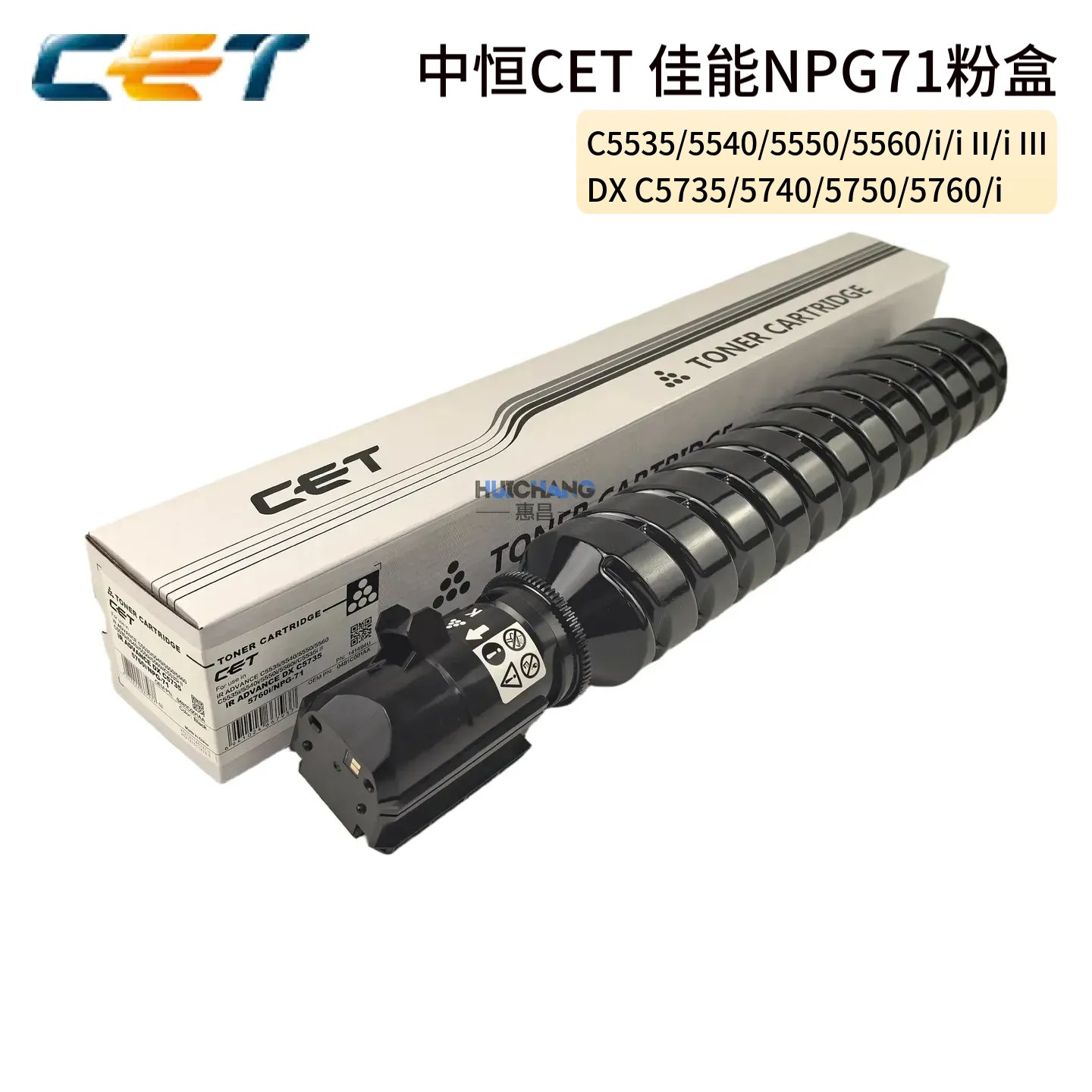 中恒CET佳能G71粉盒C5535 5540 5550 5560 5735 5745i碳粉墨粉