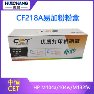 中恒CET适用惠普CF218A粉盒HP M104A/104W/132A/FW/NW/FN碳粉墨粉