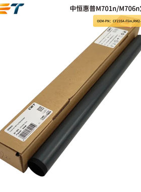 中恒CET适用惠普 HP M435nw/M701n/M706n/M725/700 M712dn定影膜