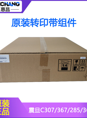 原装震旦C307转印组件C367/285/365/286/366/456/556转印带组件
