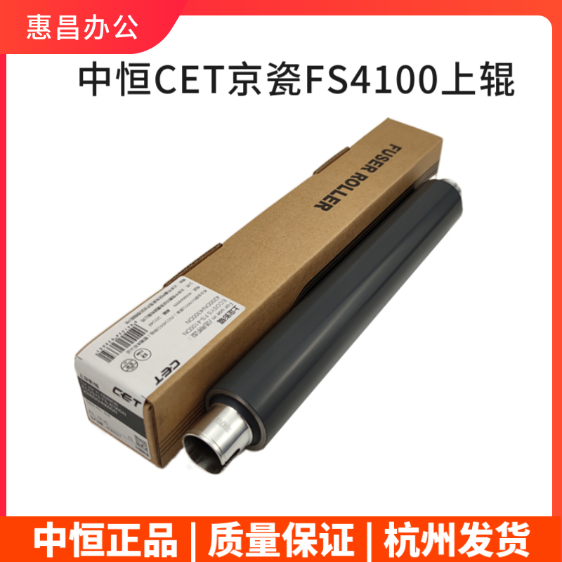 中恒CET适用京瓷FS4100 4200 4300DN P3045 P3050 P3055定影上辊