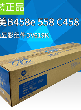 原装美能达458e C458 558 658显影组件柯美DV619K显影仓显影器