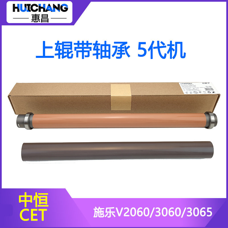 中恒CET适用施乐5代机V2060/3060/3065上辊带轴承定影辊定影膜